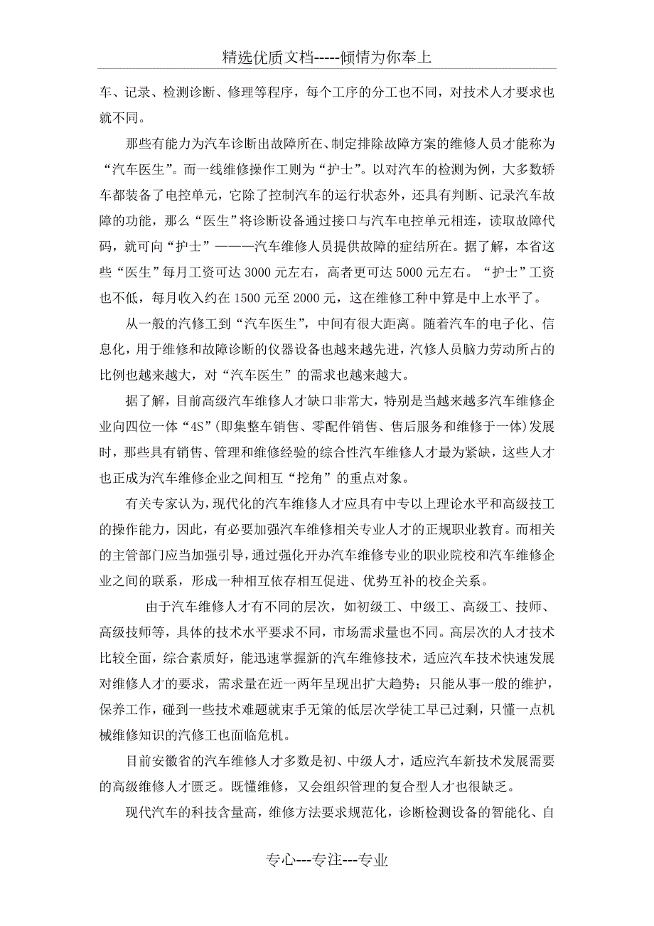 汽车检测与维修技术专业人才需求调研报告共5页.doc_第3页