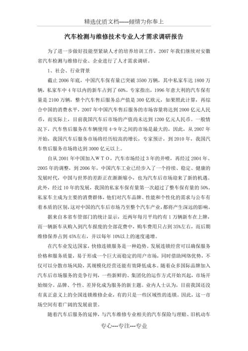 汽车检测与维修技术专业人才需求调研报告共5页.doc