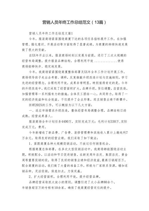 营销人员年终工作总结范文（13篇）.docx