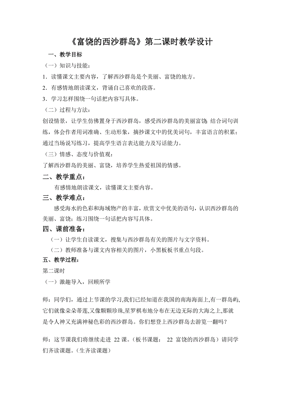 校级公开课教案富饶的西沙群岛.doc_第1页