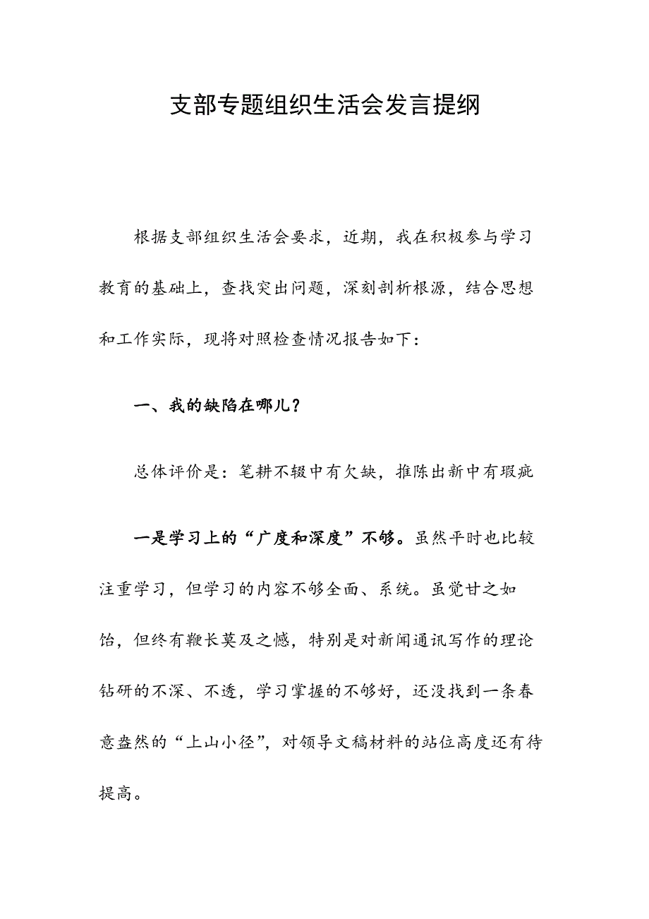 支部专题组织生活会发言提纲例文.docx_第1页