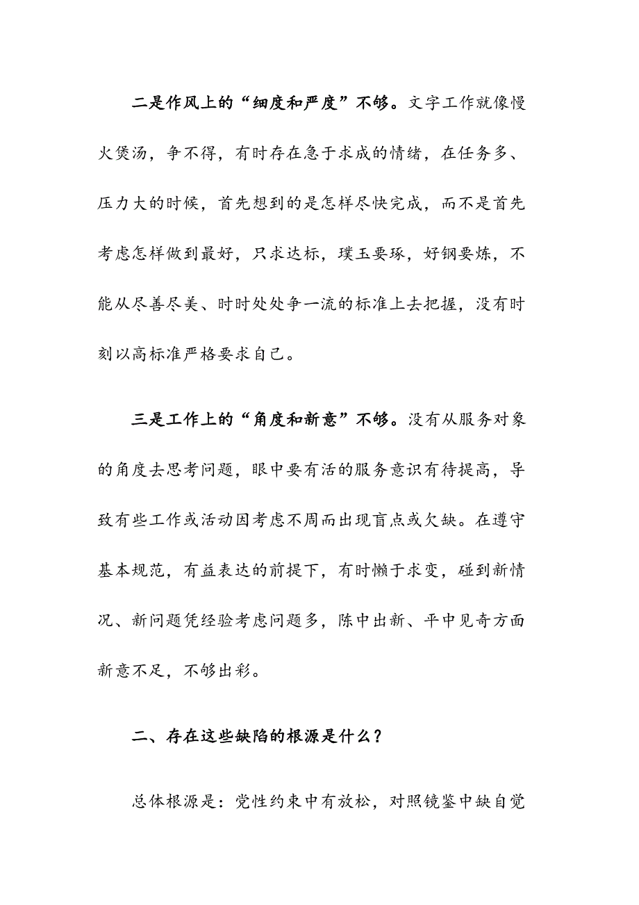 支部专题组织生活会发言提纲例文.docx_第2页