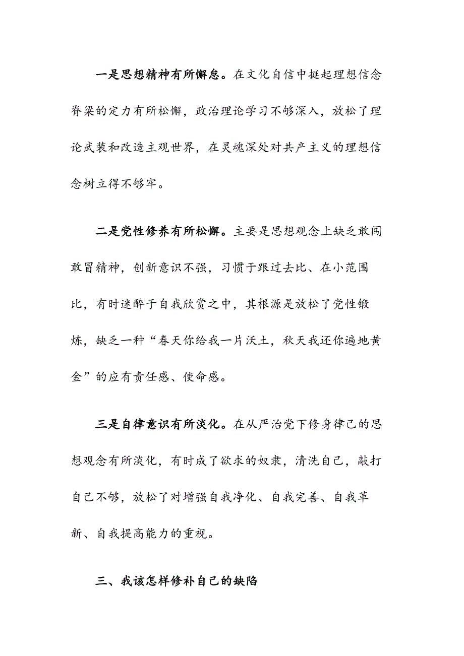 支部专题组织生活会发言提纲例文.docx_第3页