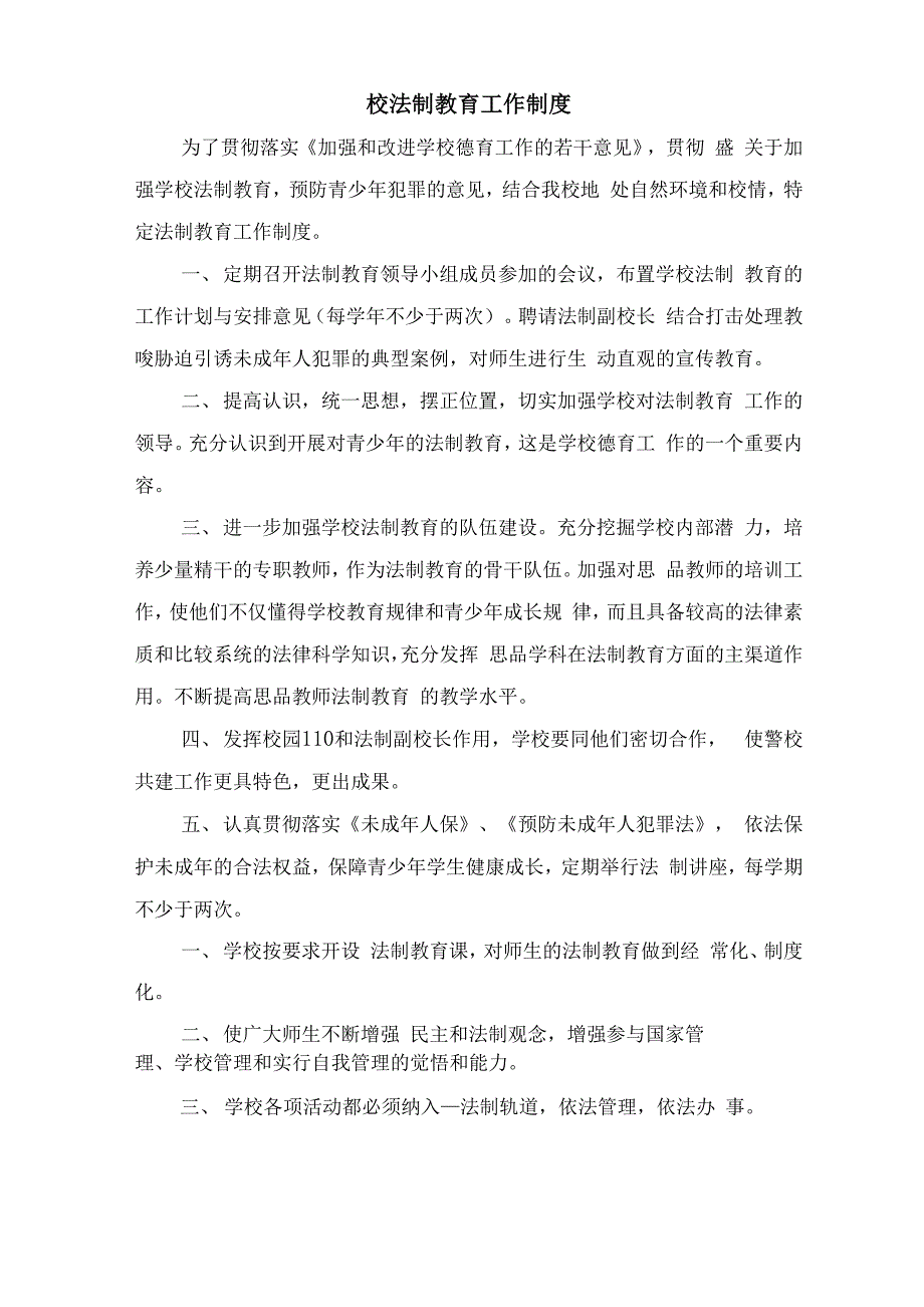 校法制副校长安全工作职责与校法制教育工作制度.docx_第2页
