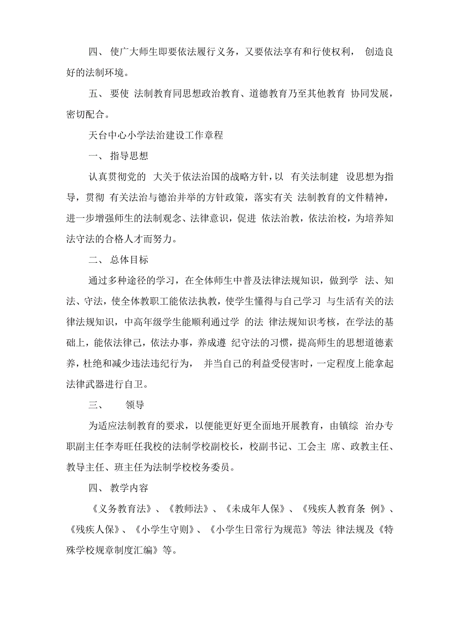校法制副校长安全工作职责与校法制教育工作制度.docx_第3页
