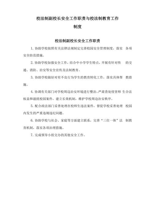 校法制副校长安全工作职责与校法制教育工作制度.docx