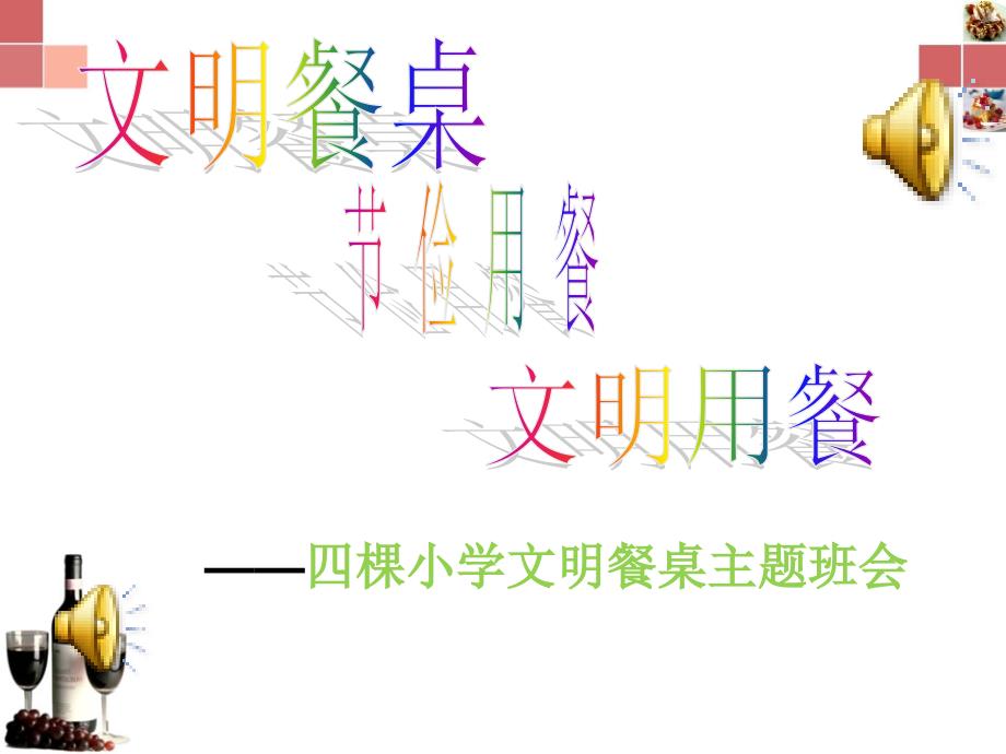 文明餐桌主题班会.ppt_第1页