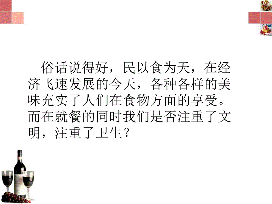 文明餐桌主题班会.ppt_第2页