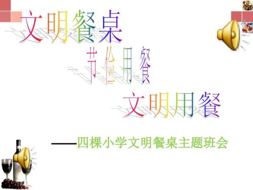 文明餐桌主题班会.ppt
