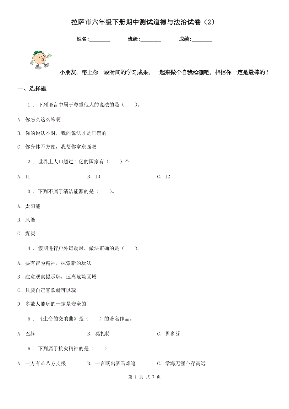 拉萨市六年级下册期中测试道德与法治试卷2.doc_第1页