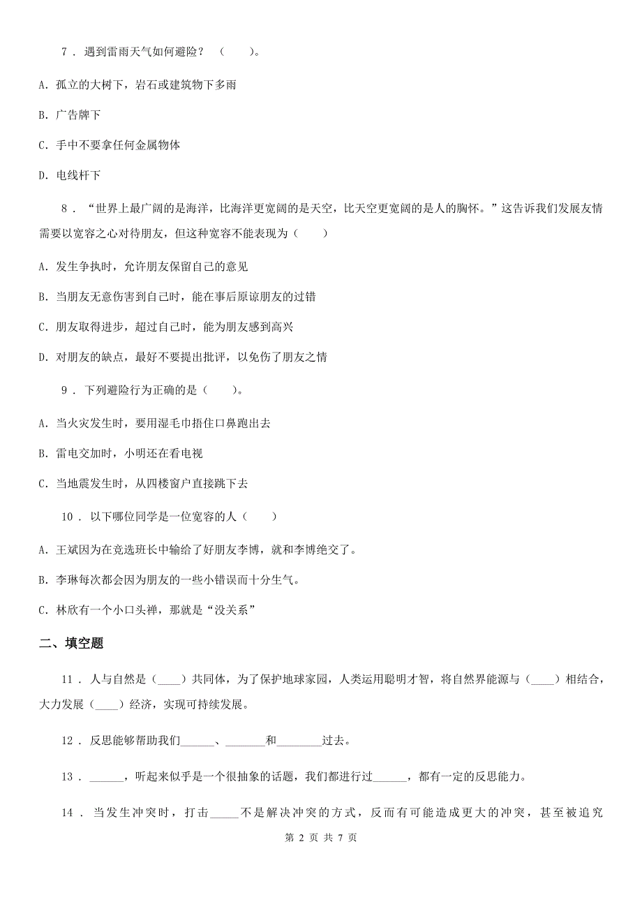 拉萨市六年级下册期中测试道德与法治试卷2.doc_第2页