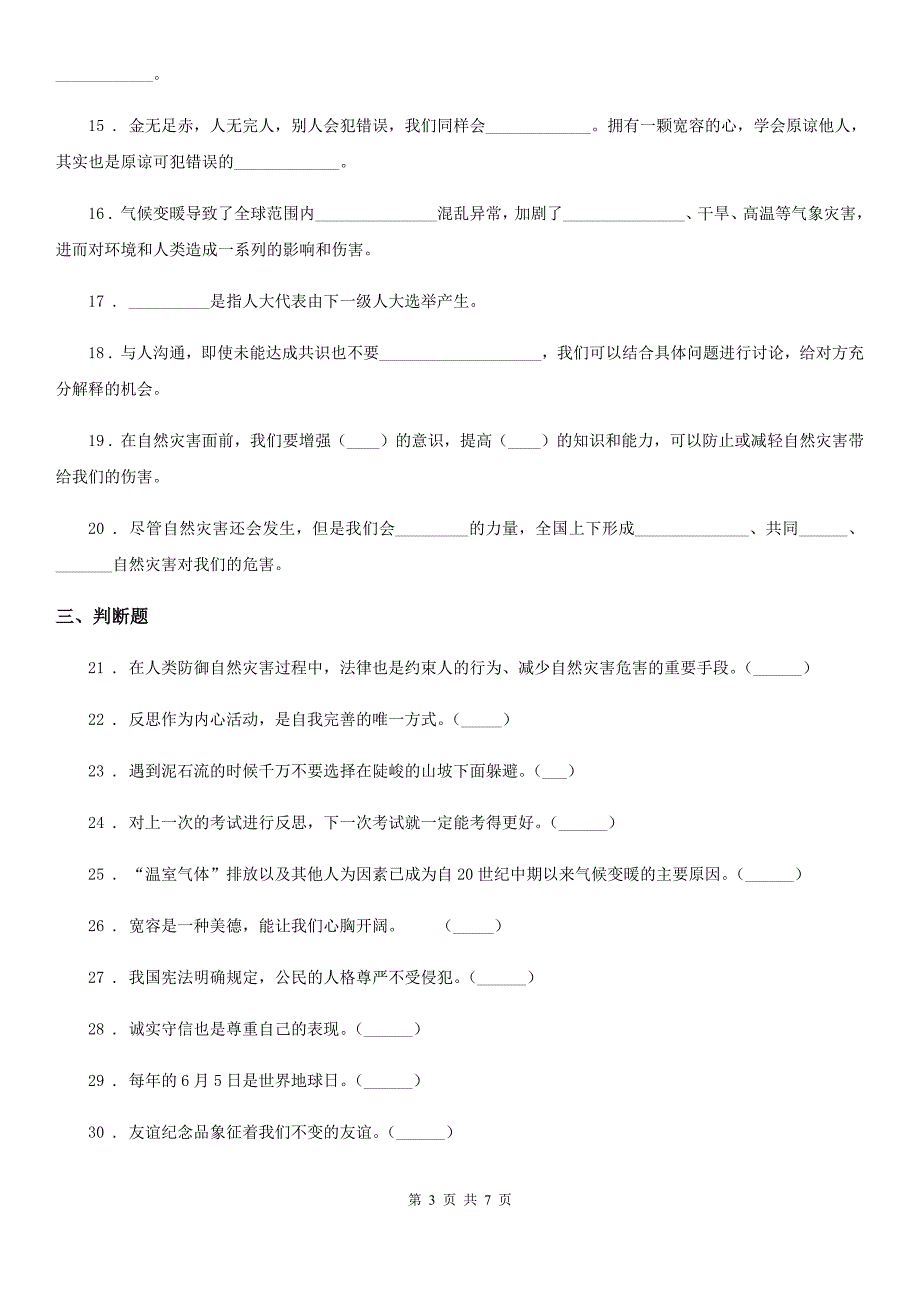 拉萨市六年级下册期中测试道德与法治试卷2.doc_第3页