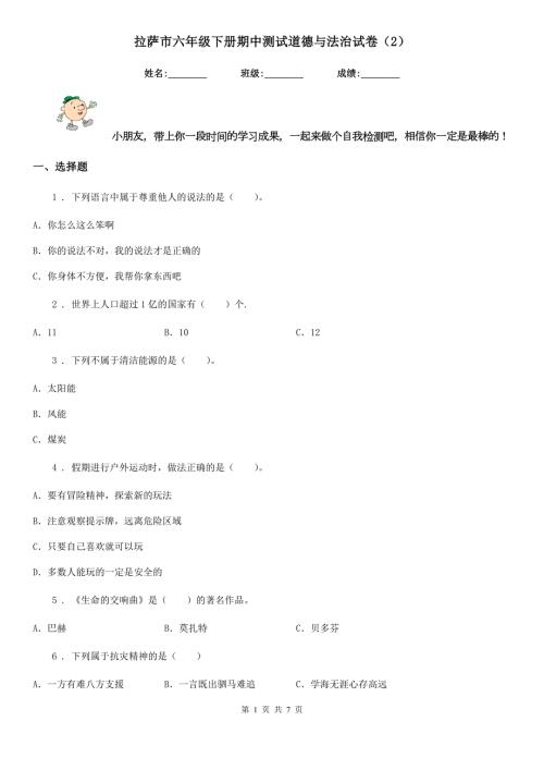 拉萨市六年级下册期中测试道德与法治试卷2.doc
