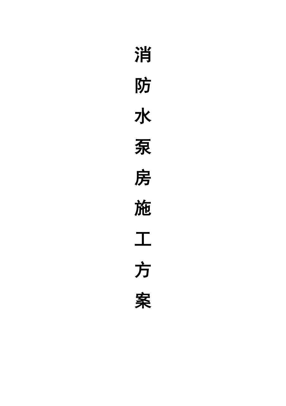消防水泵房施工方案.doc_第1页