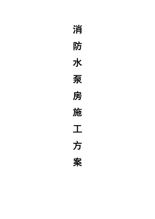 消防水泵房施工方案.doc