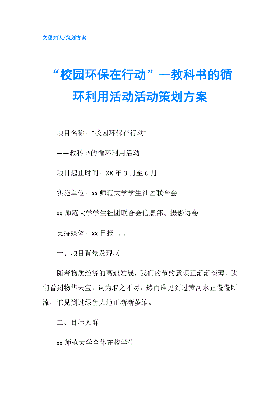校园环保在行动教科书的循环利用活动活动策划方案.doc_第1页