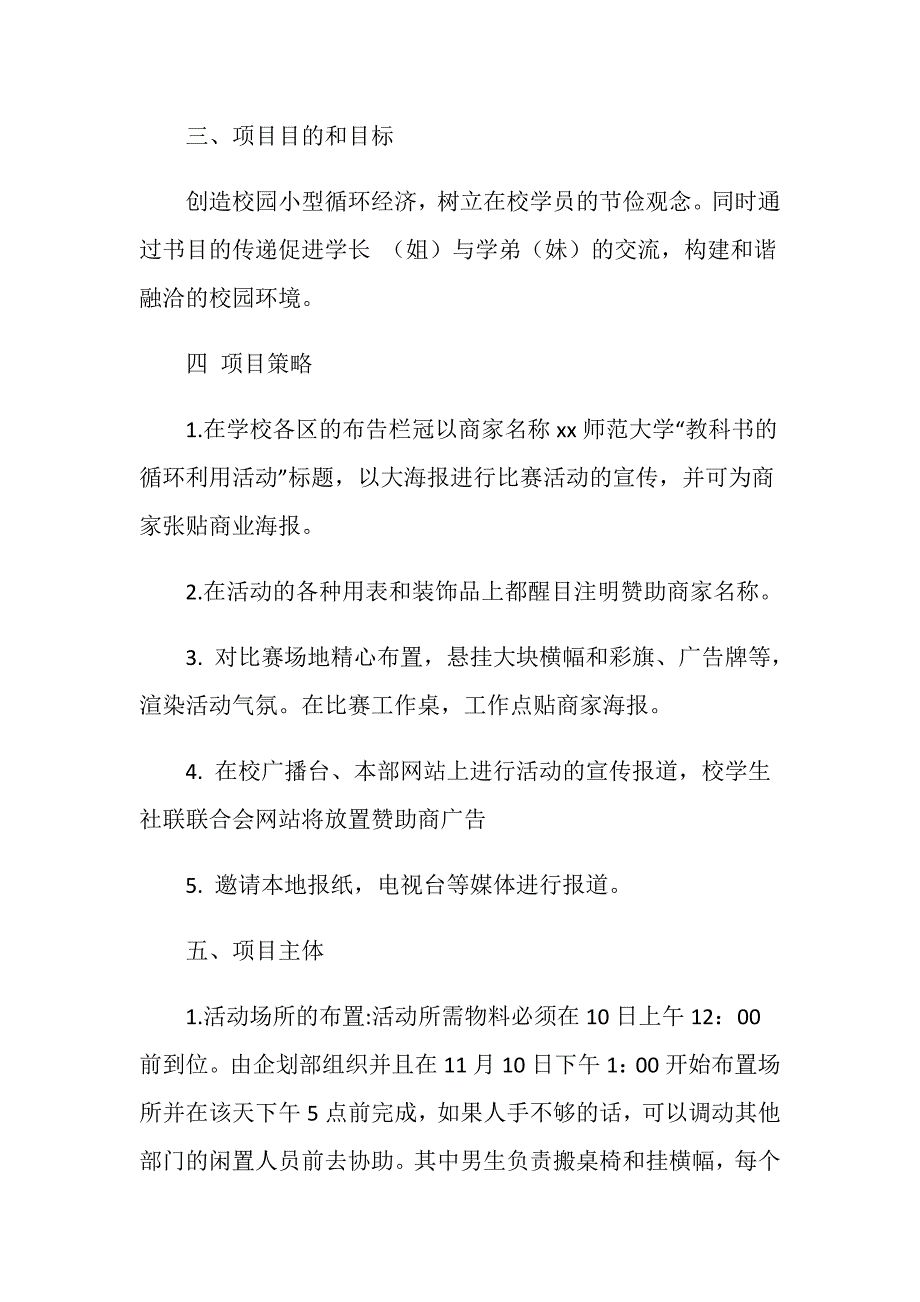 校园环保在行动教科书的循环利用活动活动策划方案.doc_第2页