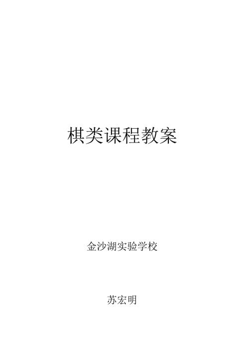 棋类课程教案.docx