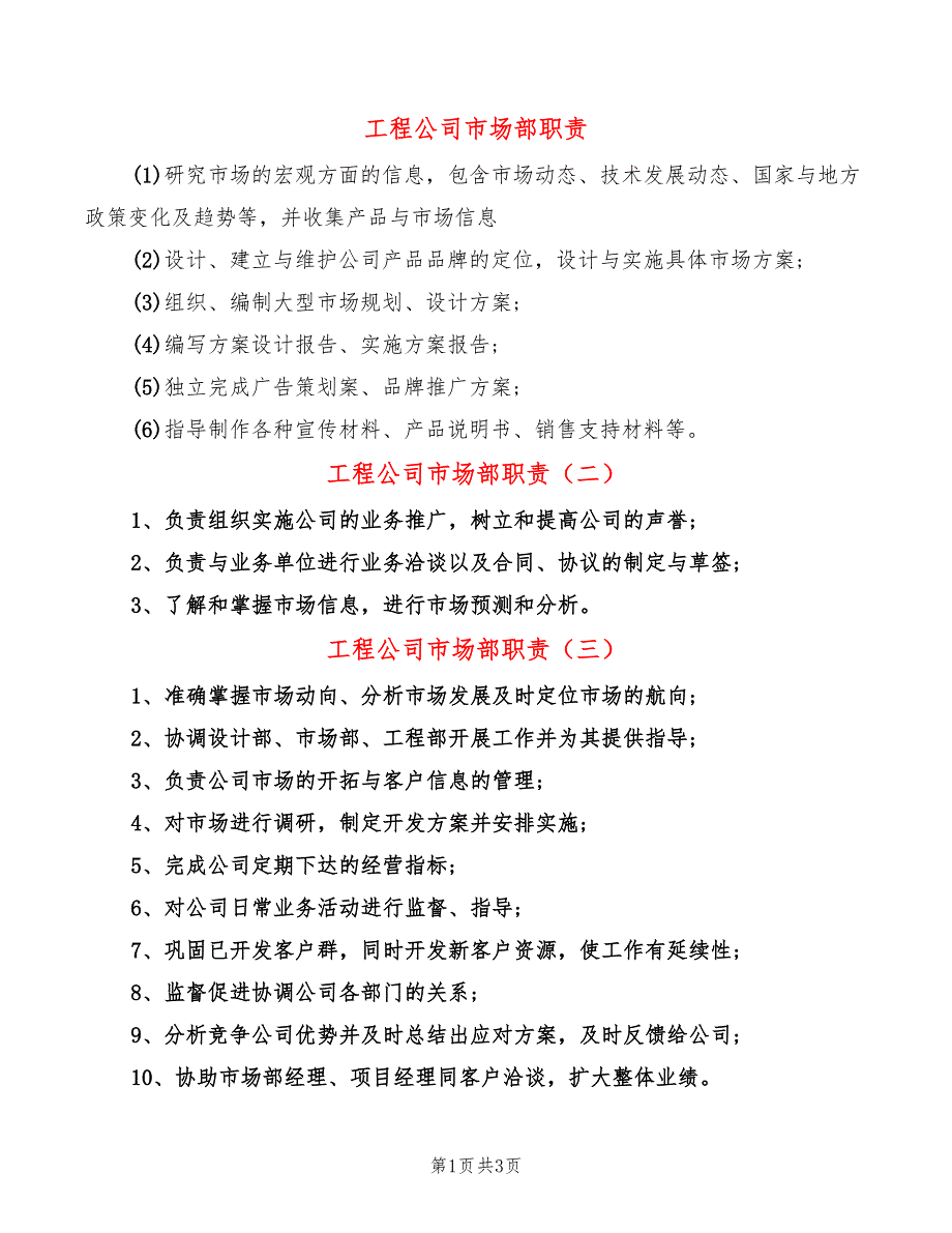 工程公司市场部职责7篇.doc_第1页
