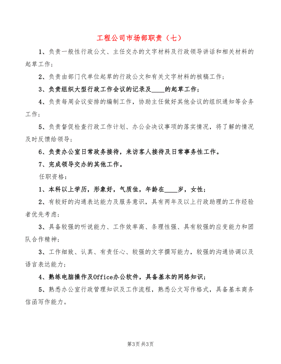 工程公司市场部职责7篇.doc_第3页