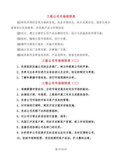 工程公司市场部职责7篇.doc