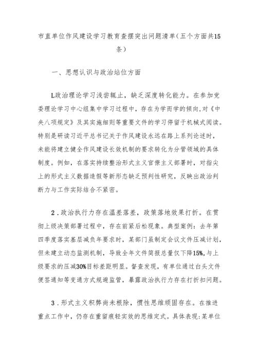 市直单位作风建设学习教育查摆突出问题清单（3篇）.docx