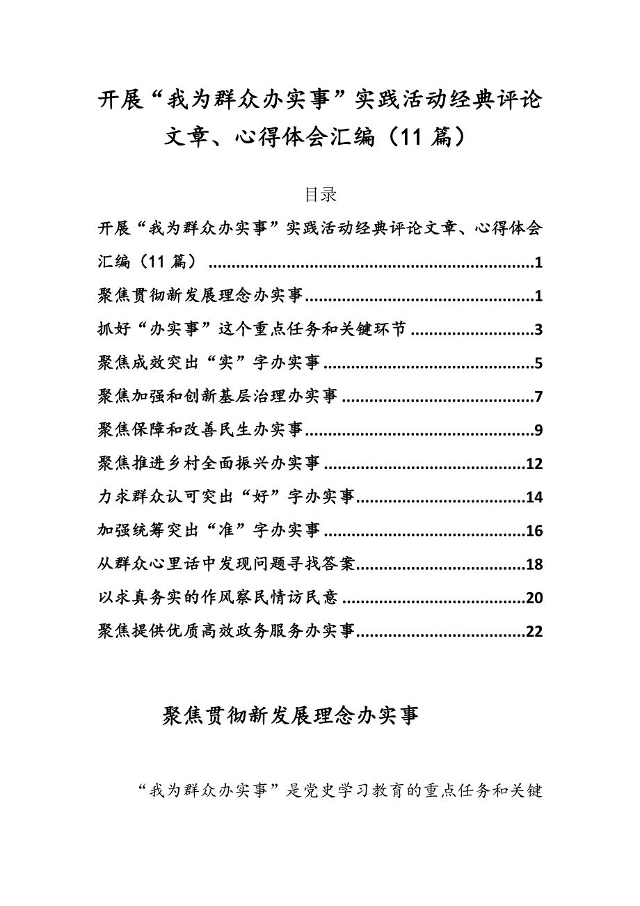 开展我为群众办实事实践活动经典评论文章心得体会汇编11篇.docx_第1页