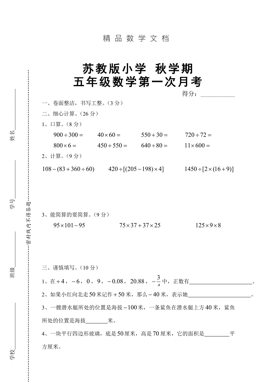 最新苏教版五年级上数学第一次月考试卷第一二单元.doc_第1页