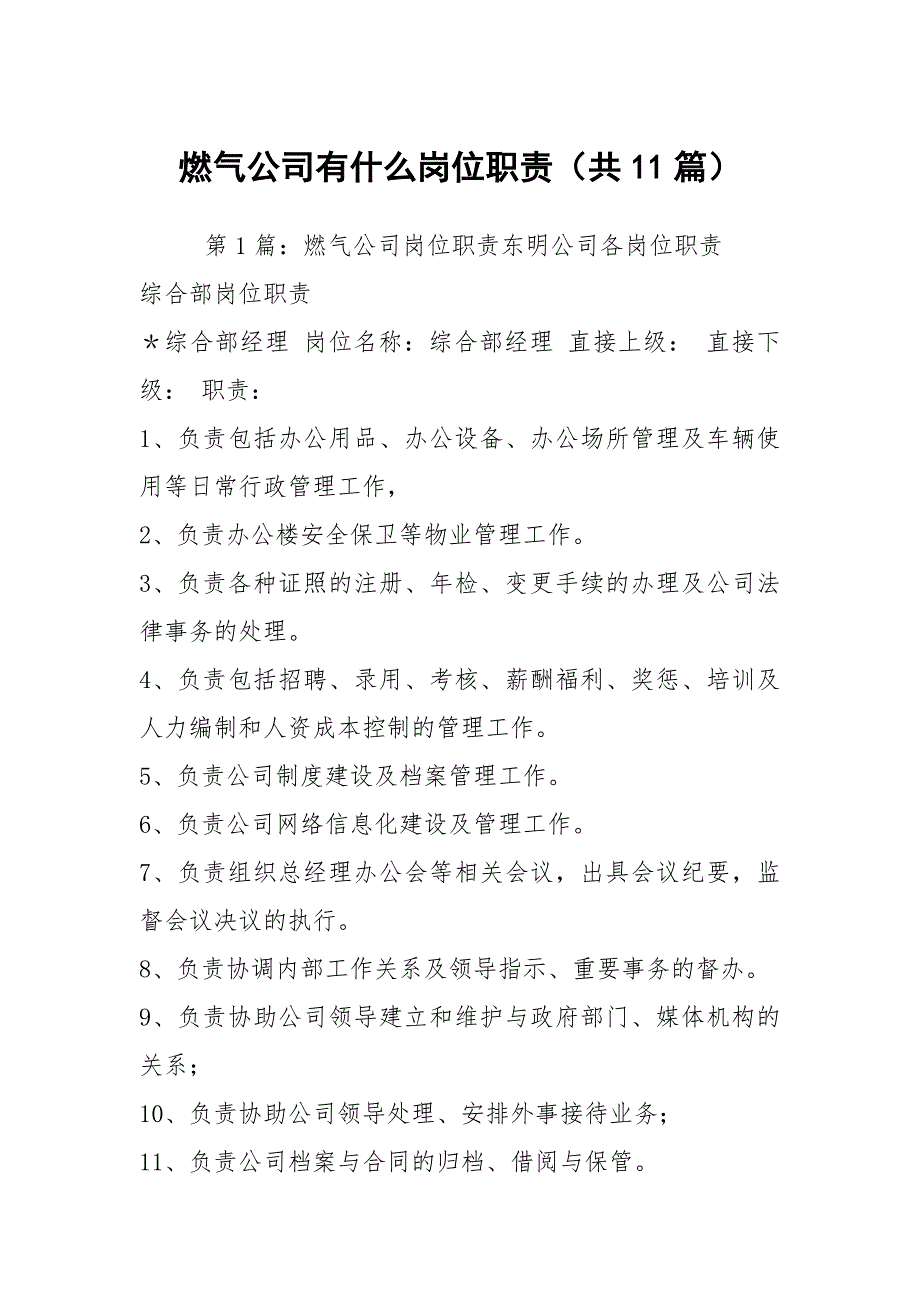 燃气公司有什么岗位职责共11篇.docx_第1页
