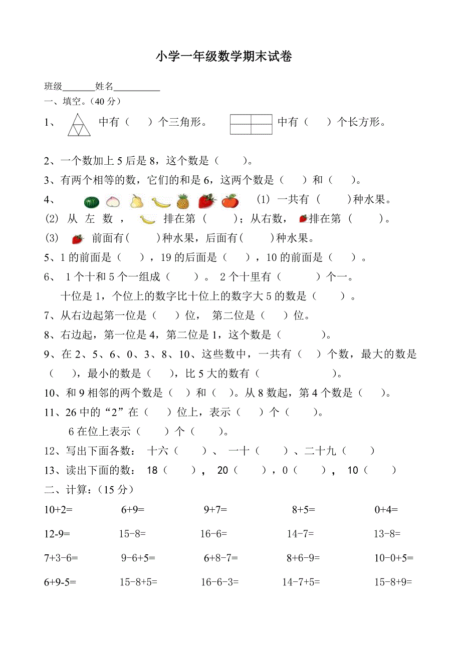小学一年级数学上册期末试卷共7套.doc_第1页