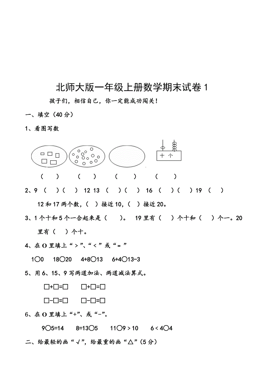 小学一年级数学上册期末试卷共7套.doc_第3页