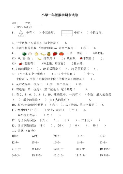 小学一年级数学上册期末试卷共7套.doc
