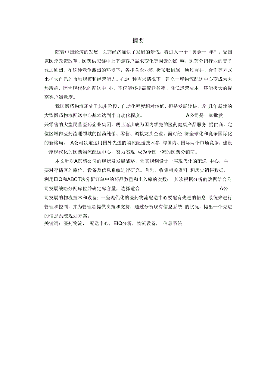 最新精品医药物流配送中心的规划与设计方案.docx_第2页