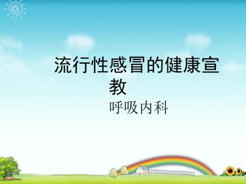 流感健康宣教.ppt