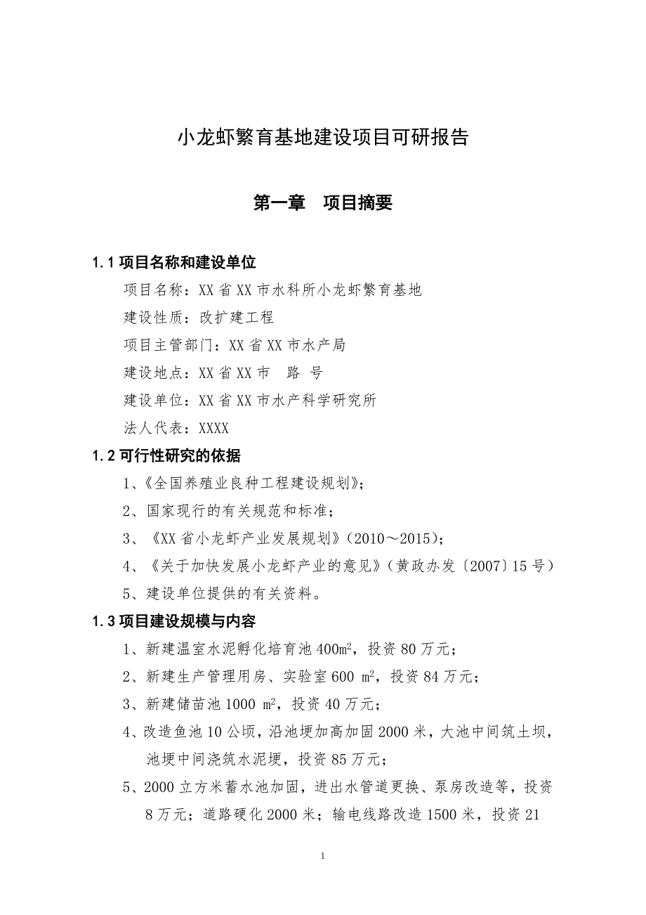 小龙虾繁育基地建设项目可研报告.doc_第1页