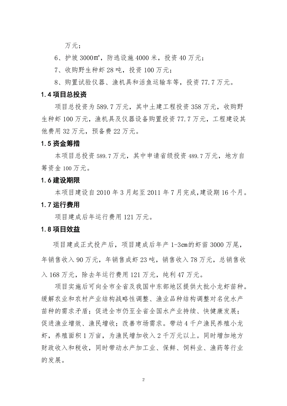小龙虾繁育基地建设项目可研报告.doc_第2页