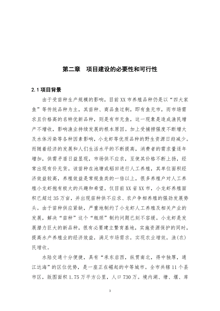 小龙虾繁育基地建设项目可研报告.doc_第3页