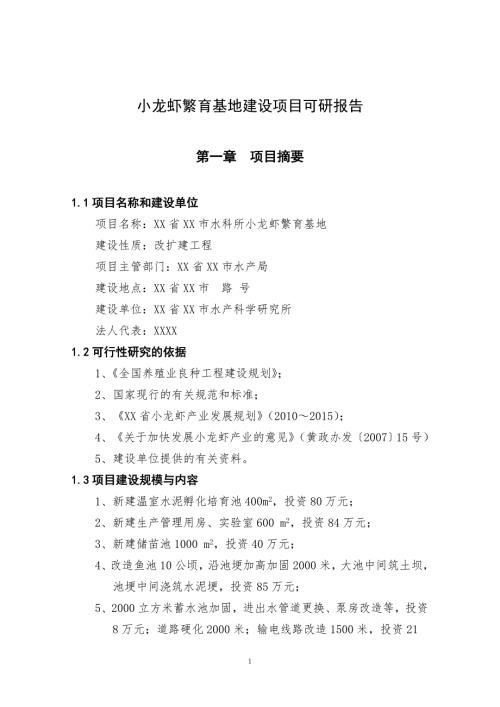 小龙虾繁育基地建设项目可研报告.doc