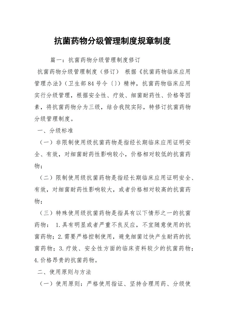 抗菌药物分级管理制度规章制度.docx_第1页