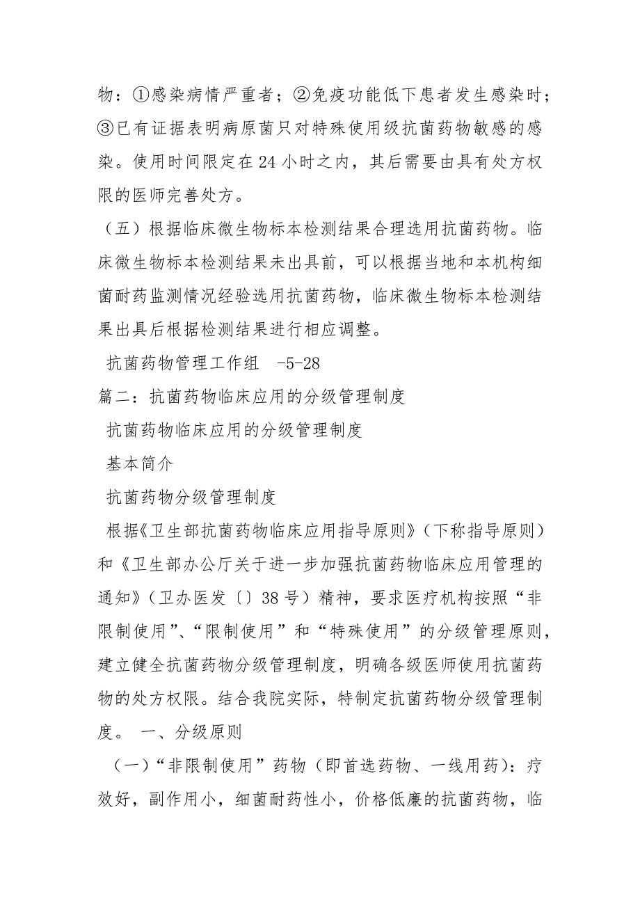抗菌药物分级管理制度规章制度.docx_第3页