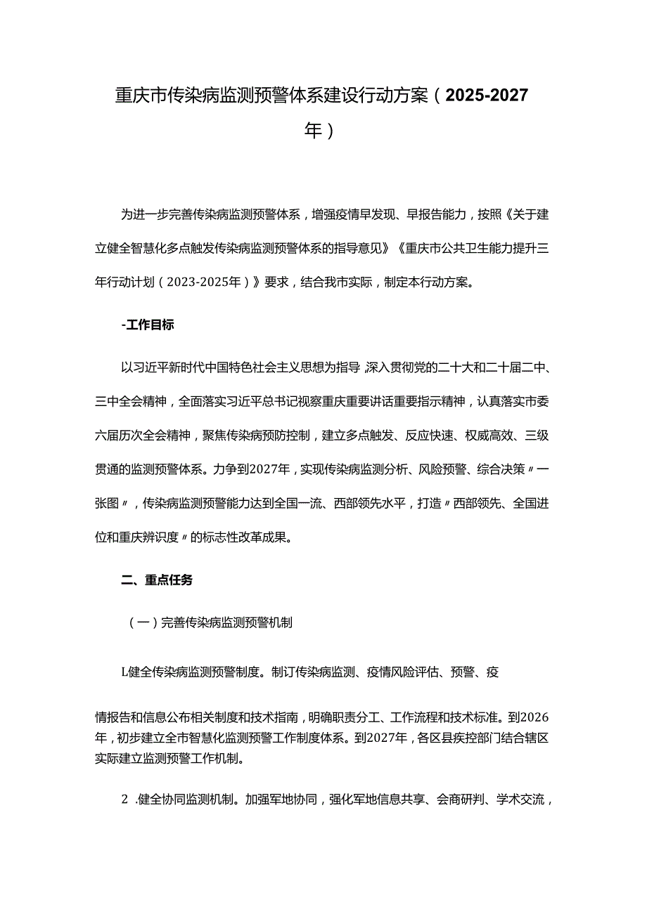 重庆市传染病监测预警体系建设行动方案（2025—2027年）.docx_第1页
