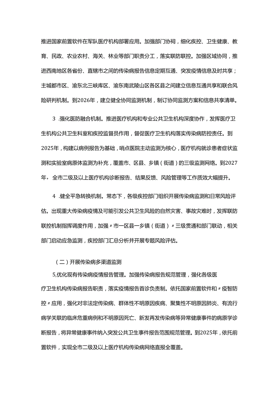重庆市传染病监测预警体系建设行动方案（2025—2027年）.docx_第2页