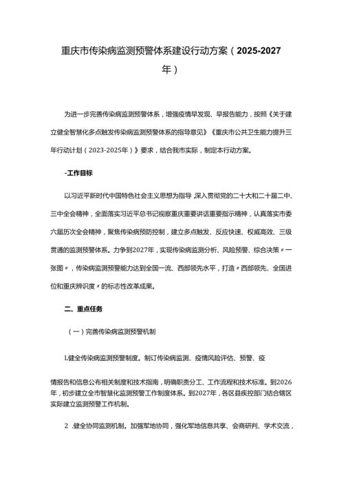 重庆市传染病监测预警体系建设行动方案（2025—2027年）.docx