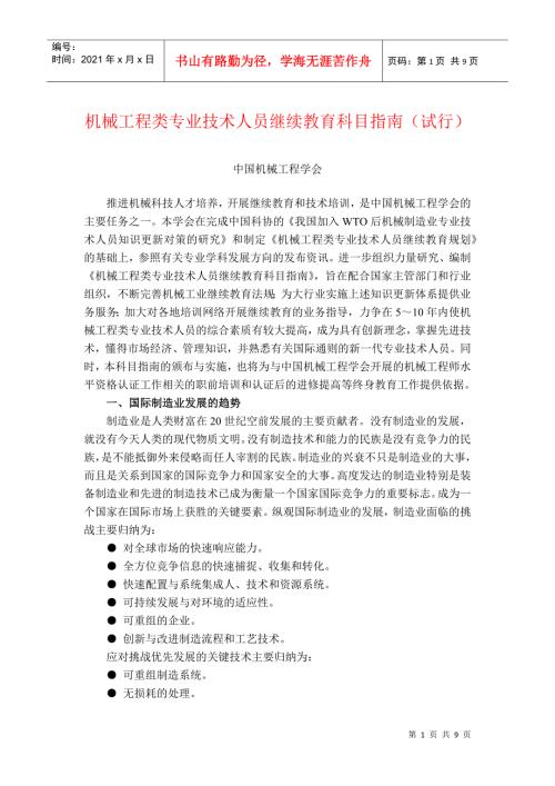 机械工程类专业技术人员继续教育科目指南试行.docx