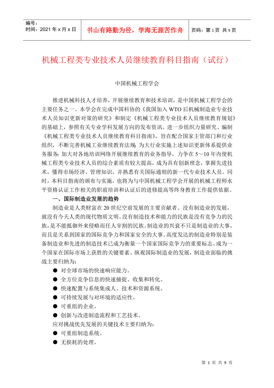 机械工程类专业技术人员继续教育科目指南试行.docx_第1页