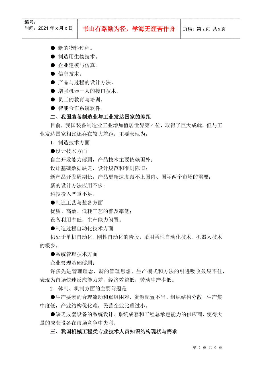 机械工程类专业技术人员继续教育科目指南试行.docx_第2页