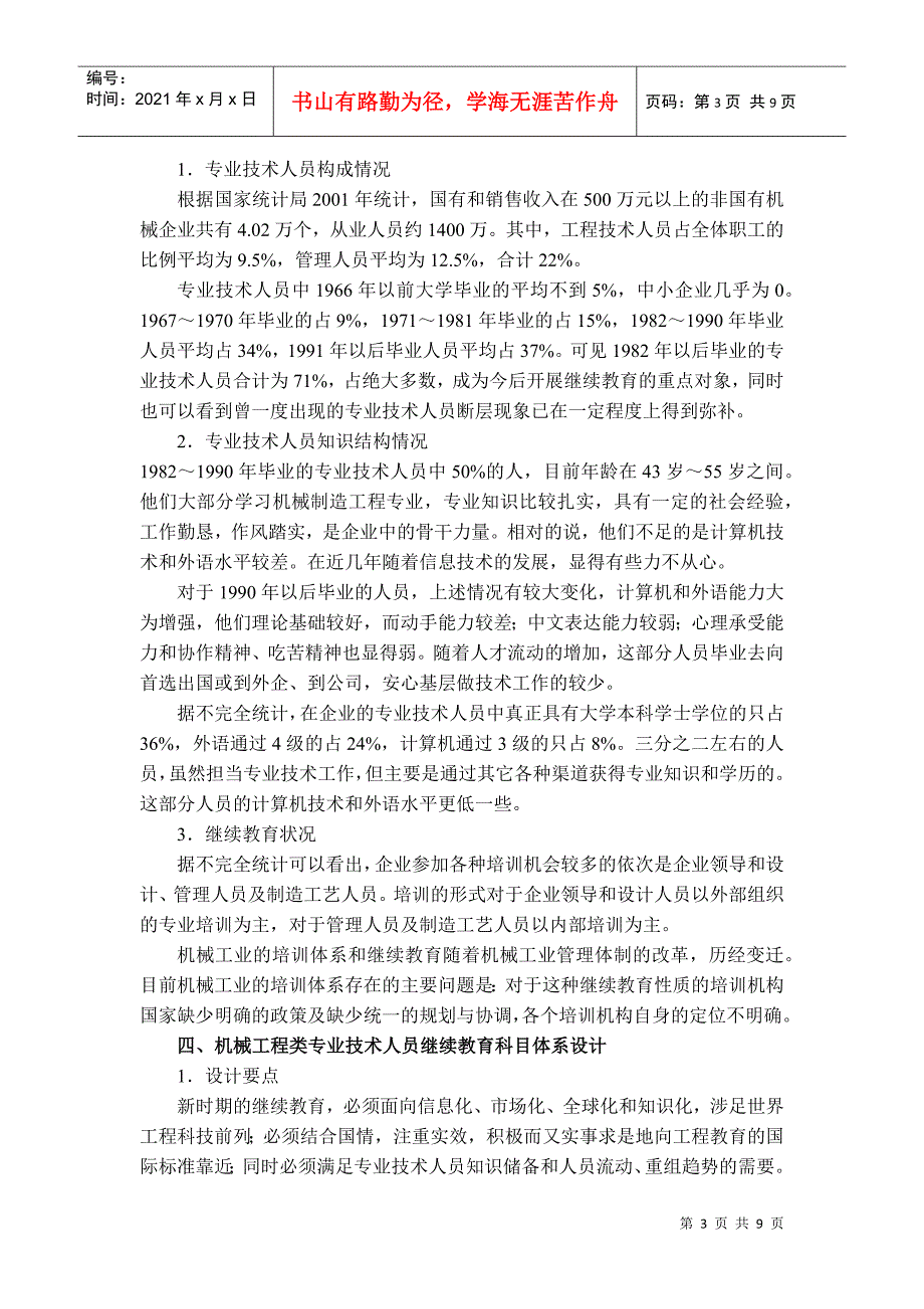 机械工程类专业技术人员继续教育科目指南试行.docx_第3页