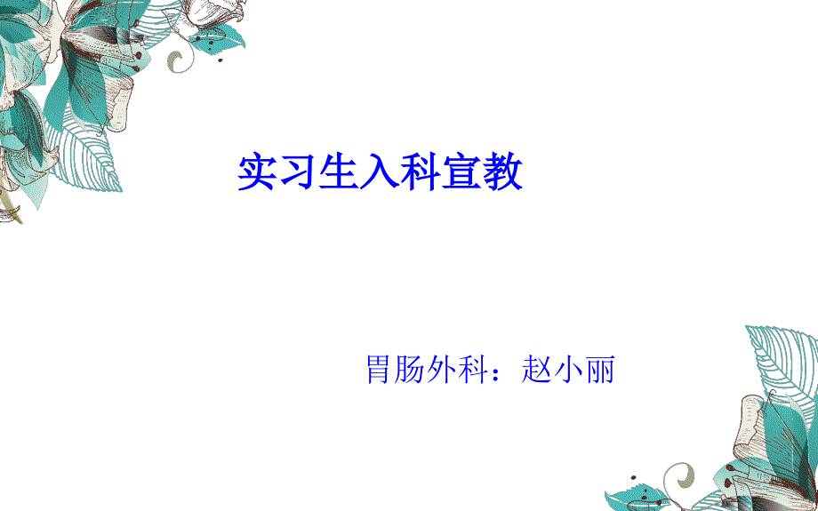 护理实习生入科宣教.ppt_第1页
