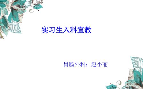 护理实习生入科宣教.ppt