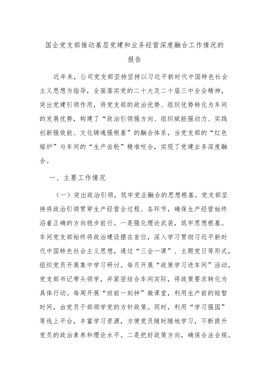 国企党支部推动基层党建和业务经营深度融合工作情况的报告.docx_第1页